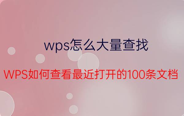 wps怎么大量查找 WPS如何查看最近打开的100条文档？